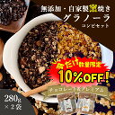 【数量限定!10%OFF ※対象期間は9日20:00〜】グラノーラ 無添加 280g 2種セット チョコとプレミアム 送料無料 (自家製窯焼き 天然素材100%...