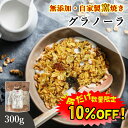 【数量限定!10%OFF ※対象期間は4日20:00〜】グラノーラ 無添加 300g 送料無料 (自家製窯焼き 天然素材100%) 穀物 麦 オーツ麦 オートミ...