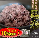 【数量限定!10%OFF ※対象期間は4日20:00~】古代米 黒米 国産 400g 2袋セット 送料無料 (秋田県産黒米) ダイエット 腸内環境 内臓脂肪 食物繊維 ポリフェノール 雑穀 雑穀米 くろまい くろごめ こくまい 紫黒米 紫米 朝紫 無添加 妊婦 免疫力 桑郷