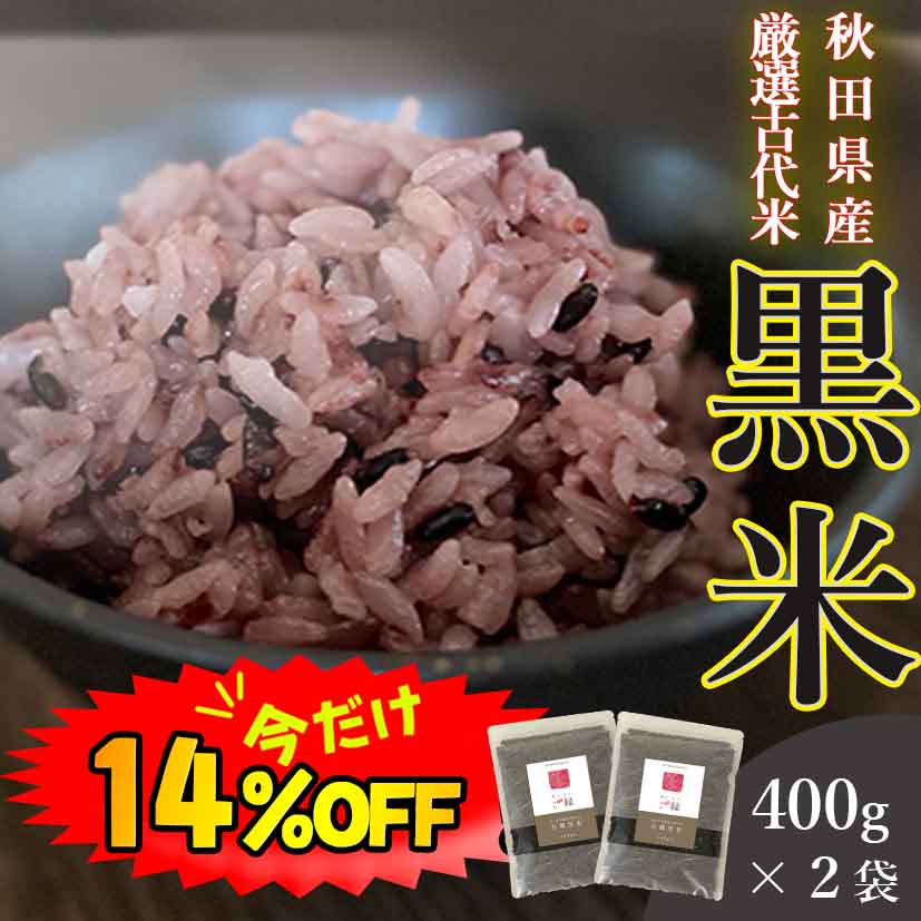 【数量限定！14%OFF ※対象期間は4日20:00～】古代米 黒米 国産 400g 2袋セット 送料無料 (秋田県産黒米) ダイエット 腸内環境 内臓脂肪 食物繊維 ポリフェノール 雑穀 雑穀米 くろまい くろごめ こくまい 紫黒米 紫米 朝紫 無添加 妊婦 免疫力 桑郷