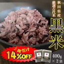 【数量限定！14%OFF ※対象期間は16日1:59まで】古代米 黒米 国産 400g 2袋セット 送料無料 (秋田県産黒米) ダイエット 腸内環境 内臓脂肪 食物繊維 ポリフェノール 雑穀 雑穀米 くろまい くろごめ こくまい 紫黒米 紫米 朝紫 無添加 妊婦 免疫力 桑郷