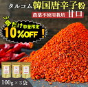 【数量限定！10%OFF※対象期間は24日20:00～】韓国産 唐辛子 粉末 100g 3袋セット 送料無料 (韓国産 農薬不使用唐辛子100%粉末) ダイエット カプサイシン 無添加 とうがらし 唐辛子粉 唐辛子パウダー 甘口 本場 韓国食品 韓国食材 韓国料理 特別栽培 調味料 桑郷