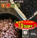 【数量限定!10%OFF ※対象期間は4日20:00〜】黒米 国産 400g 送料無料 (秋田県産 有機黒米) ダイエット 腸内環境 内臓脂肪 食物繊維 ポリフェノール 雑穀 雑穀米 古代米 くろまい くろごめ こくまい 紫黒米 紫米 無添加 妊婦 免疫力 桑郷 有機黒米1袋
