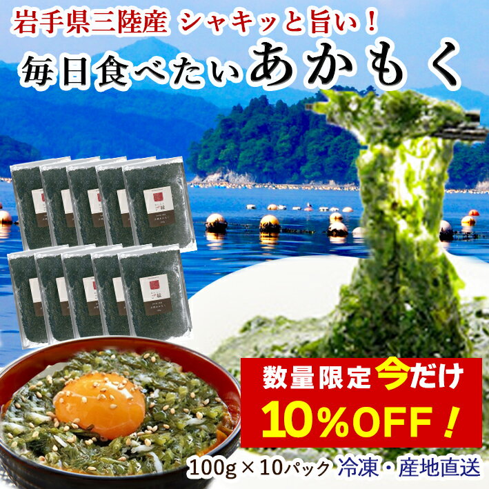 【数量限定！10%OFF ※対象期間は16日1:59まで】アカモク 送料無料 100g ×10パック (岩手県三陸産 天然あかもく) ダイ…