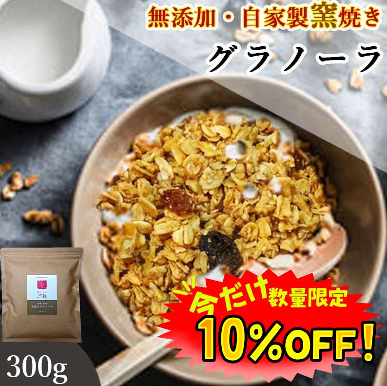 【数量限定！10%OFF ※対象期間は16日1:59まで】グラノーラ 無添加 300g 送料無料 (自家製窯焼き 天然素材100%) 穀物 …