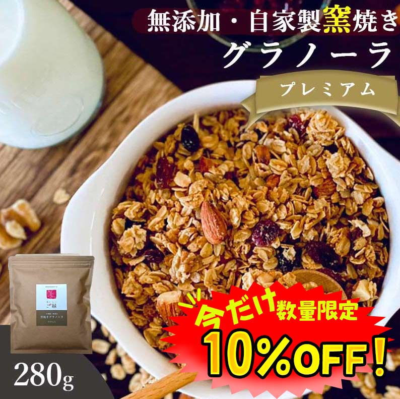 【数量限定！10%OFF ※対象期間は9日20:00～】グラノーラ ナッツ 無添加 280g 送料無料 (自家製窯焼き 天然素材100%) 穀物 麦 オーツ麦 オートミール アーモンド くるみ クランベリー レーズン メープルシロップ こめ油 粗糖 食物繊維 プレミアム 桑郷