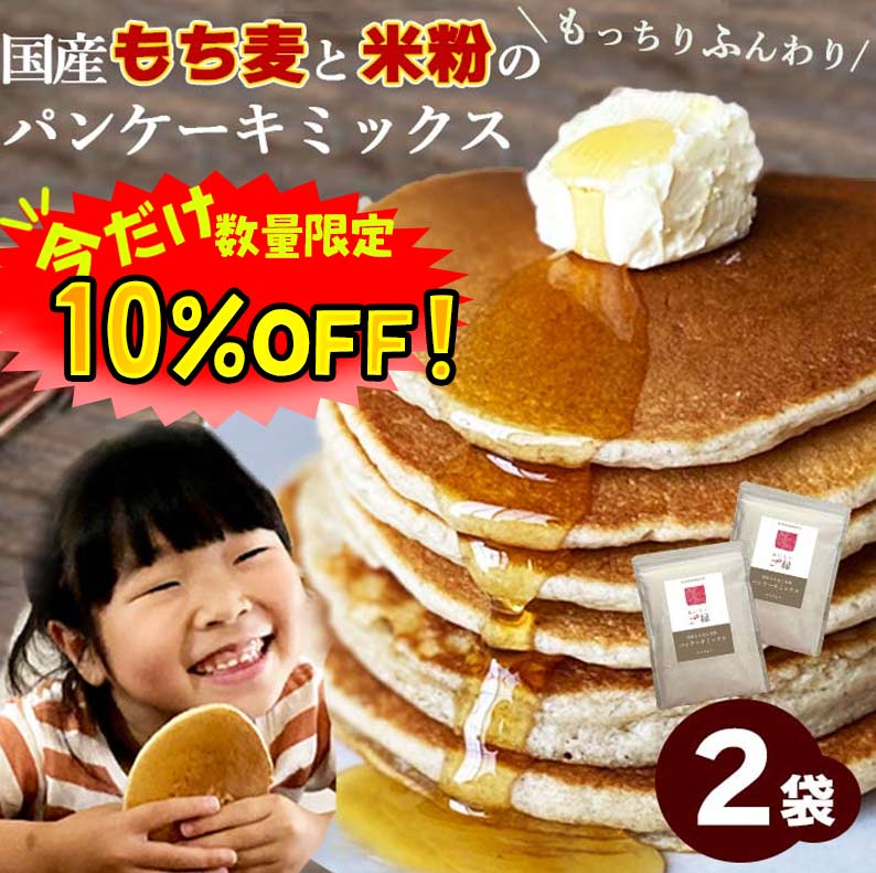 【数量限定！10 OFF ※対象期間は9日20:00～】パンケーキミックス 米粉 もち麦パンケーキミックス 340g 2袋セット 送料無料 (国産 希少ダイシモチ×米粉) ホットケーキミックス アルミフリー 無添加 低糖質 小麦フリー ダイエット 腸内環境 内臓脂肪 食物繊維 雑穀 粉 桑郷