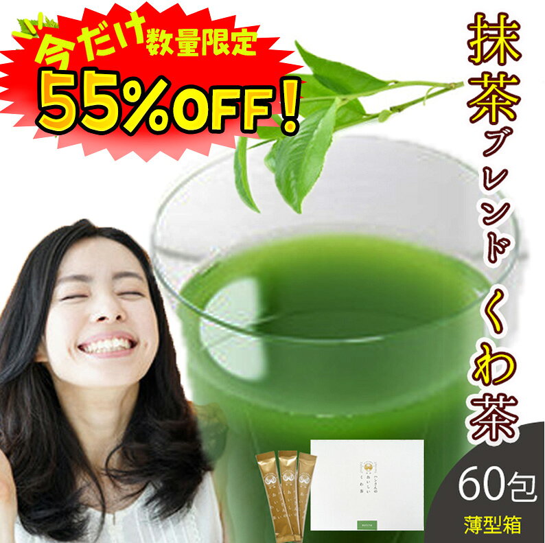 【数量限定！55%OFF 】桑の葉茶 国産 粉末 スティック 60包 (山梨県産桑×抹茶パウダー) 糖質制限 糖質対策 中性脂肪 体脂肪 ダイエット 桑 桑の葉 桑茶 くわ くわ茶 桑の葉青汁 抹茶 ノンカフェイン 妊婦 健康茶 お茶 免疫力 薄箱