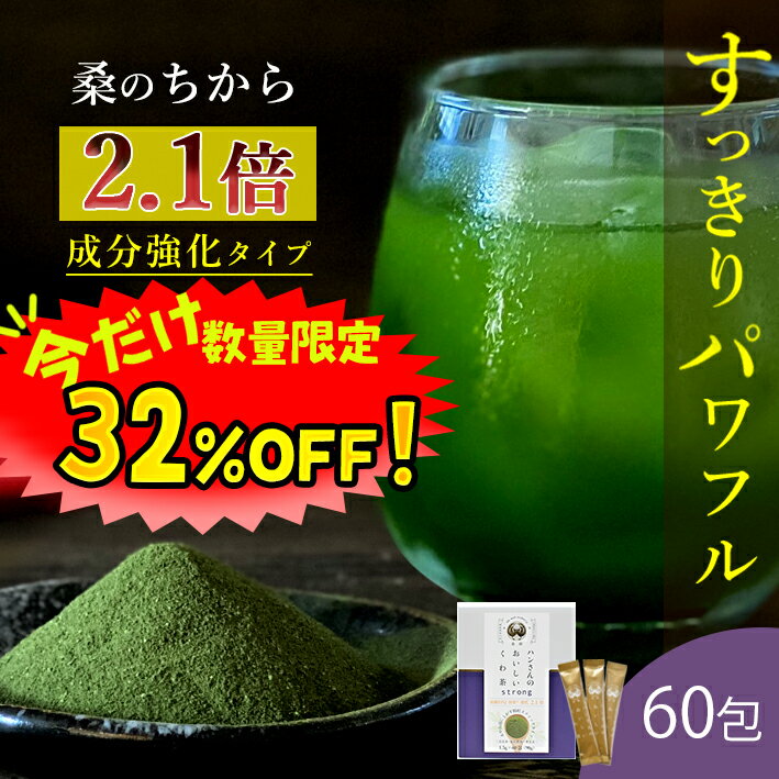 【数量限定！15%OFF ※対象期間は16日1:59まで】桑の葉茶 国産 粉末 スティック 60包 送料無料 （山梨県産桑 成分強化顆粒） お茶 桑茶 国産 桑 桑の葉パウダー 桑の葉エキス 桑の葉茶青汁 くわ くわ茶 くわのは ダイエット 緑茶 カテキン ウイルス対策 免疫力 桑郷