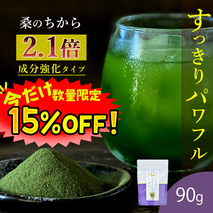 【数量限定！15%OFF ※対象期間は16日1:59まで】桑の葉茶 国産 粉末 90g (山梨県産桑 成分強化顆粒) 糖質制限 糖質対策 中性脂肪 体脂肪 ダイエット 桑 桑の葉 桑茶 くわ くわ茶 桑の葉青汁 妊婦 更年期 健康茶 お茶 カテキン ウイルス対策 免疫力 桑郷