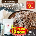 【数量限定！10%OFF ※対象期間は24日20:00～】竹塩 塩 クリスタル専用ボトル付き 100g 送料無料 (LAVA竹塩 9回焼き) ミネラル 還元力 無添加 天日海塩 健康塩 結晶 粒 飴 料理 プレゼント ギフト 韓国 仁山 本場 熱中症対策 桑郷