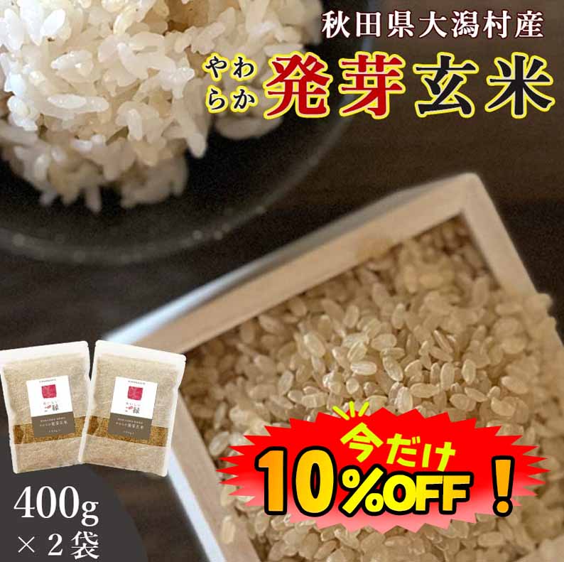 【数量限定！10%OFF ※対象期間は9日20:00～】発芽玄米 無洗米 400g 2袋セット 送料無料 (秋田県大潟村産 ミルキープ…