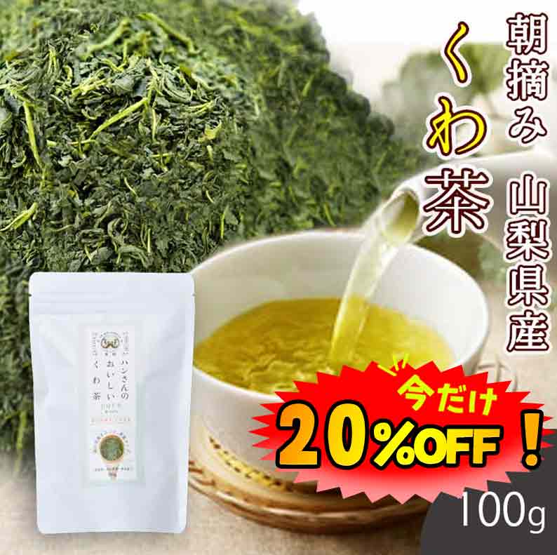 【数量限定！20%OFF ※対象期間は9日20:00～】桑の葉茶 国産 茶葉 100g (山梨県市川三郷町産 桑100%) 糖質制限 糖質対策 中性脂肪 体脂肪 ダイエット 桑 桑の葉 桑茶 くわ くわの葉 くわ茶 桑の葉青汁 ノンカフェイン 妊婦 健康茶 お茶 免疫力 桑郷