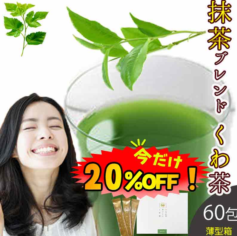 【数量限定！20%OFF ※対象期間は9日20:00～】桑の葉茶 国産 粉末 スティック 60包 (山梨県産桑×抹茶パウダー) 糖質制限 糖質対策 中性脂肪 体脂肪 ダイエット 桑 桑の葉 桑茶 くわ くわ茶 桑の葉青汁 抹茶 ノンカフェイン 妊婦 健康茶 お茶 免疫力 桑郷 薄箱