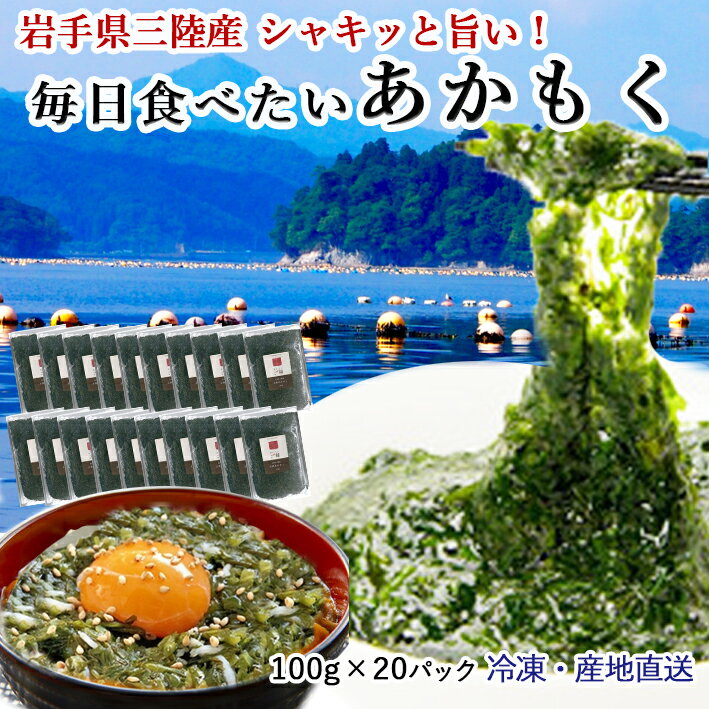 アカモク 送料無料 100g ×20パック (岩手県三陸産 天然あかもく) ダイエット 体脂肪 脂肪燃焼 抗酸化 フコキサンチン 食物繊維 ミネラル 鉄分 無添加 ぎばさ ギバサ 銀葉藻 長藻 海藻 花粉症改善 アレルギー 免疫力 桑郷のサムネイル