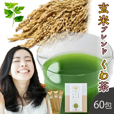 桑の葉茶 国産 粉末 スティック 60包 (山梨県産桑×玄米パウダー) 糖質制限 糖質対策 中性脂肪 体脂肪 コレステロール ダイエット 桑 桑の葉 桑茶 くわ くわの葉 くわ茶 桑の葉青汁 玄米 無農薬 ノンカフェイン 妊婦 健康茶 お茶 免疫力 桑郷