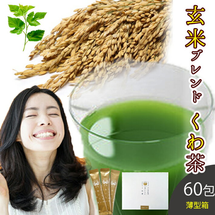 桑の葉茶 国産 粉末 スティック 60包 (山梨県産桑×玄米