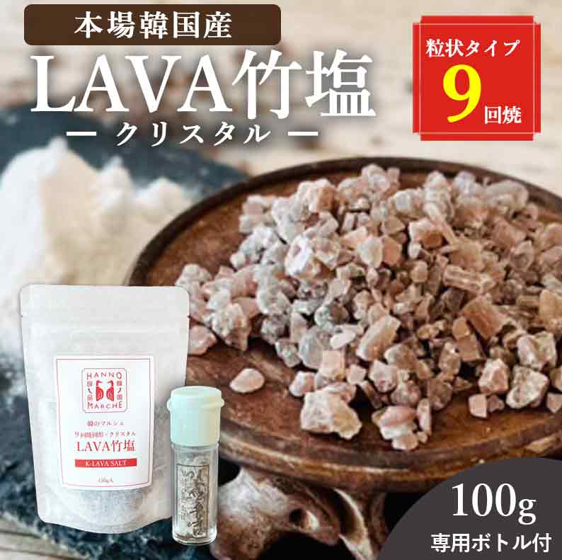 竹塩 塩 クリスタル 100g 送料無料 (LAVA竹塩 9回焼き) ミネラル 還元力 無添加 天日海塩 健康塩 結晶 粒 飴 料理 プレゼント ギフト 韓国 仁山 本場 熱中症対策 桑郷