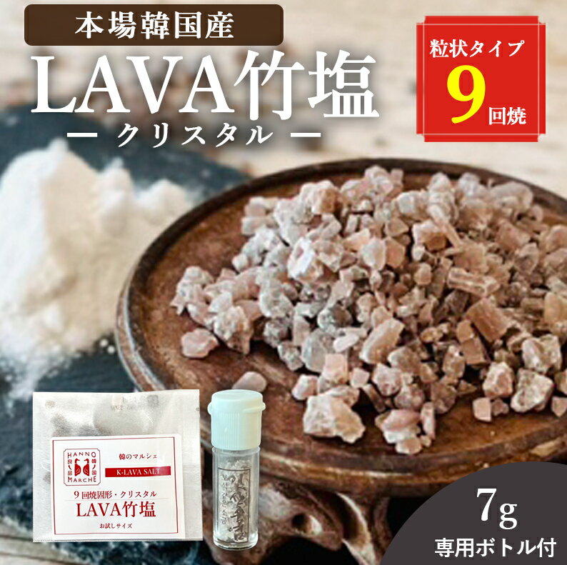 竹塩 塩 クリスタル 専用ボトル付き 7g 送料無料 (LAVA竹塩 9回焼き) ミネラル 還元力 無添加 天日海塩 健康塩 結晶 粒 飴 料理 プレゼント ギフト 韓国 仁山 本場 熱中症対策 桑郷