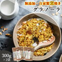 グラノーラ 無添加 300g 2袋セット 送料無料 (自家製窯焼き 天然素材100%) 穀物 麦 オーツ麦 オートミール アーモンド くるみ クランベリー レー...