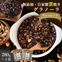 グラノーラ チョコ 無添加 280g 2袋セット 送料無料 (自家製窯焼き 天然素材100%) 穀物 麦 オーツ麦 オートミール ココアパウダー チョコチップ ...
