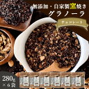 グラノーラ チョコ 無添加 280g 6袋セット 送料無料 (自家製窯焼き 天然素材100%) 穀物 麦 オーツ麦 オートミール ココアパウダー チョコチップ ...
