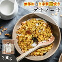 グラノーラ 無添加 300g 送料無料 (自家製窯焼き 天然素材100%) 穀物 麦 オーツ麦 オートミール アーモンド くるみ クランベリー レーズン メープ...