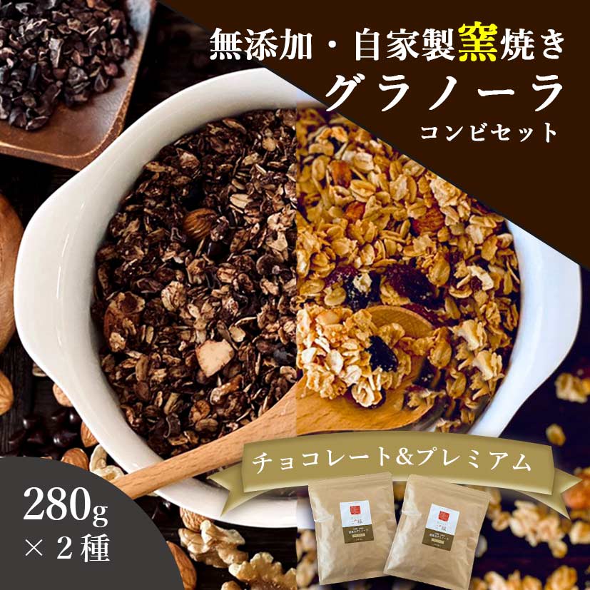 グラノーラ 無添加 280g 2種セット チョコとプレミアム 送料無料 (自家製窯焼き 天然素材100%)オーツ麦 オートミール…