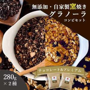 グラノーラ 無添加 280g 2種セット チョコとプレミアム 送料無料 (自家製窯焼き 天然素材100%)オーツ麦 オートミール ココアパウダー チョコチップ チョコナッツ カカオ アーモンド くるみ 食物繊維 朝食 牛乳 抗酸化 桑郷