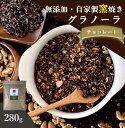 グラノーラ チョコ 無添加 280g 送料無料 (自家製窯焼き 天然素材100%) 穀物 麦 オーツ麦 オートミール ココアパウダー チョコチップ カカオ ナッ...