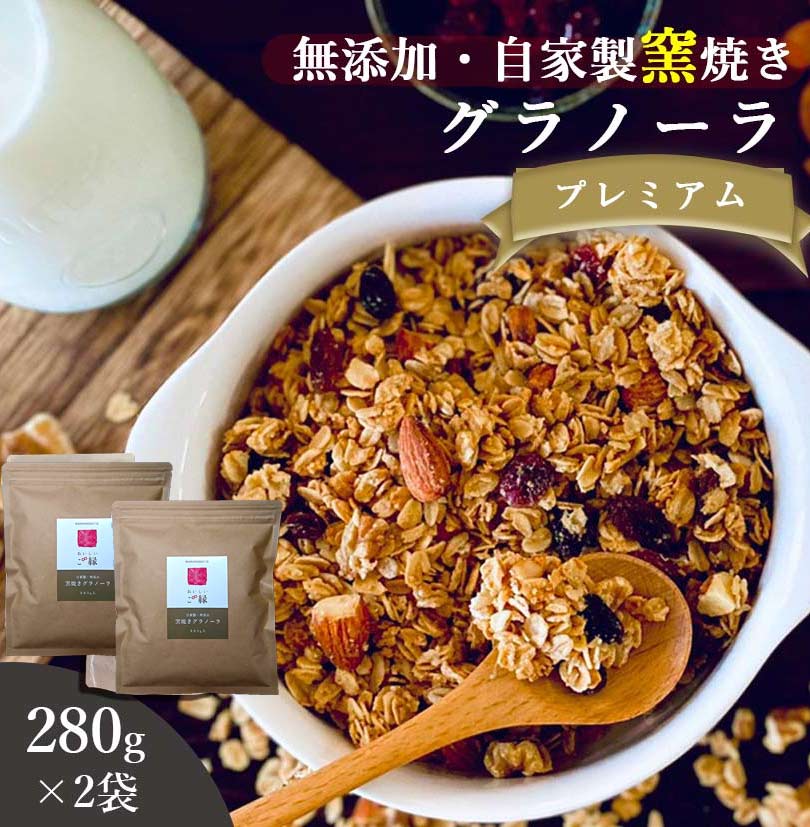 グラノーラ ナッツ 無添加 280g 2袋セット 送料無料 (自家製窯焼き 天然素材100 ) 穀物 麦 オーツ麦 オートミール アーモンド くるみ クランベリー レーズン メープルシロップ こめ油 粗糖 食物繊維 栄養補助 朝食 ヨーグルト 牛乳 プレミアム 桑郷