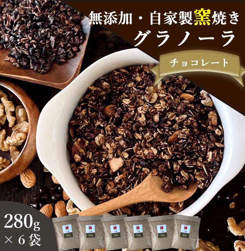 グラノーラ チョコ 無添加 280g 6袋セット 送料無料 (自家製窯焼き 天然素材100%) 穀物 麦 オーツ麦 オートミール コ…