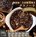 グラノーラ チョコ 無添加 280g 6袋セット 送料無料 (自家製窯焼き 天然素材100%) 穀物 麦 オーツ麦 オートミール ココアパウダー チョコチップ ...