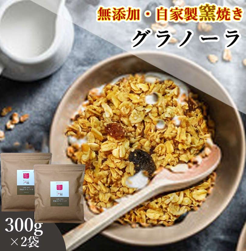 グラノーラ 無添加 300g 2袋セット 送料無料 (自家製窯焼き 天然素材100%) 穀物 麦 オーツ麦 オートミール アーモン…