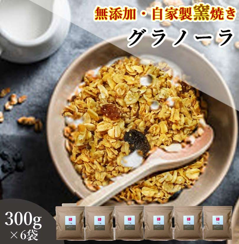 グラノーラ 無添加 300g 6袋セット 送料無料 (自家製窯焼き 天然素材100 ) 穀物 麦 オーツ麦 オートミール アーモンド くるみ クランベリー レーズン メープルシロップ こめ油 粗糖 食物繊維 栄養補助 朝食 ヨーグルト 牛乳 桑郷