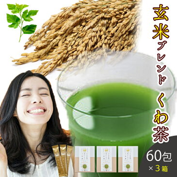 桑の葉茶 国産 粉末 送料無料 スティック 60包 ×3箱セット 山梨県産桑 × 玄米 【 お茶 茶葉 ティーバッグ 桑茶 桑の葉茶 国産 桑 桑の葉 桑の葉青汁 桑の葉美人 くわ くわ茶 】 桑郷