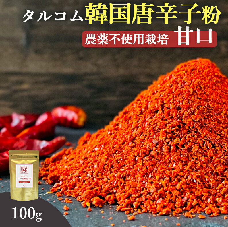 韓国産 唐辛子 粉末 100g 送料無料 (韓国産 農薬不使用唐辛子100%粉末) ダイエット カプサイシン 無添加 とうがらし 唐辛子粉 唐辛子パウダー 甘口 本場 韓国食品 韓国食材 韓国料理 特別栽培 調味料 スープ 桑郷