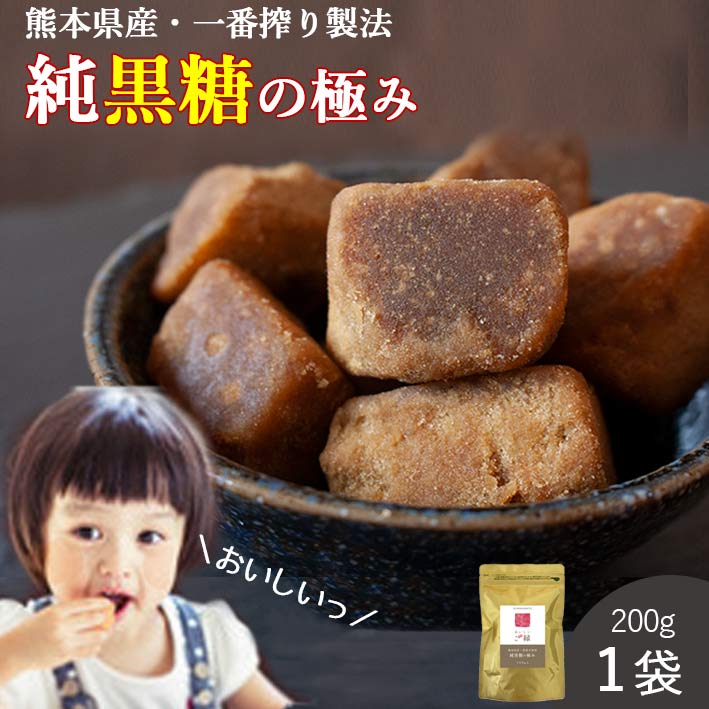 黒糖 純黒糖 200g 送料無料 熊本県産 サトウキビ100% 黒砂糖 ミネラル 農薬不使用 化学肥料不使用 無添加 一番搾り製法 沖縄 さとうきび 熱中症対策 桑郷