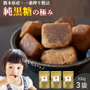 黒糖 純黒糖 200g 3袋セット 送料無料 (熊本県産 サトウキビ100%) 黒砂糖 ミネラル 農薬不使用 化学肥料不使用 無添加 一番搾り製法 沖縄 さとう...
