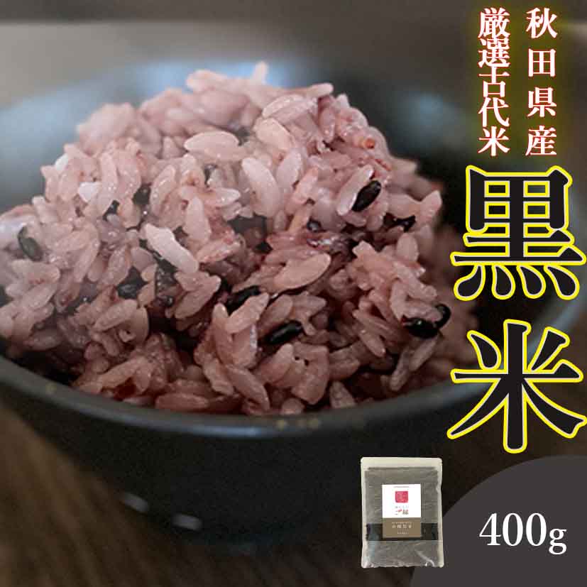 古代米 黒米 国産 400g 送料無料 (秋田県産黒米) ダイエット 腸内環境 内臓脂肪 食物繊維 ポリフェノール 雑穀 雑穀…