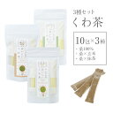 桑の葉茶 国産 粉末 スティック 10包