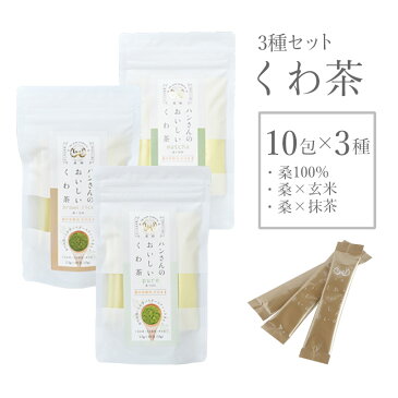 桑の葉茶 国産 粉末 スティック 10包 ×3種 山梨県産 【 水 ソフトドリンク お茶 紅茶 茶葉 ティーバッグ 植物茶 植物茶テイスト 桑茶 桑の葉茶 国産 桑 桑の葉 桑の葉青汁 桑の葉美人 くわ くわ茶 無農薬 ノンカフェイン マタニティ 糖質 】 ハンさんの おいしい くわ茶