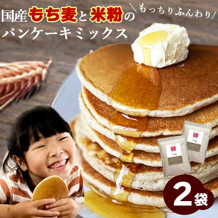 パンケーキミックス 米粉 もち麦パンケーキミックス 340g 2袋セット 送料無料 (国産 希少ダイシモチ×米粉) ホットケーキミックス アルミフリー 低脂質 小麦フリー ダイエット 腸内環境 内臓脂肪 食物繊維 雑穀 粉 桑郷