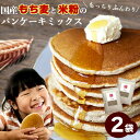 パンケーキミックス 米粉 もち麦パンケーキミックス 340g 2袋セット 送料無料 (国産 希少ダイシモチ×米粉) ホットケーキミックス アルミフリー 低脂質 ...