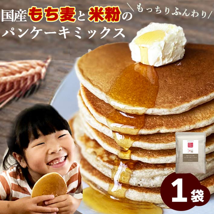 パンケーキミックス 米粉 もち麦パンケーキミックス 340g 送料無料 (国産 希少ダイシモチ×米粉) ホットケーキミックス アルミフリー 低脂質 小麦フリー グルテン減 ダイエット 腸内環境 内臓脂肪 食物繊維 雑穀 粉 桑郷