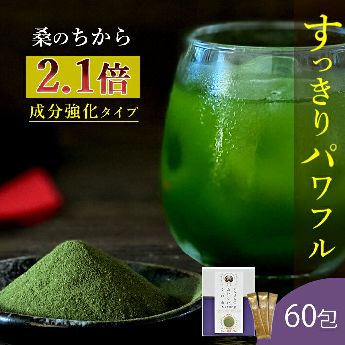 【数量限定！15%OFF ※対象期間は19日20:00〜】桑の葉茶 国産 粉末 スティック 60包 送料無料 （山梨県産桑 成分強化顆粒） お茶 桑茶 国産 桑 桑の葉パウダー 桑の葉エキス 桑の葉茶青汁 くわ くわ茶 くわのは ダイエット 緑茶 カテキン ウイルス対策 免疫力 桑郷のサムネイル