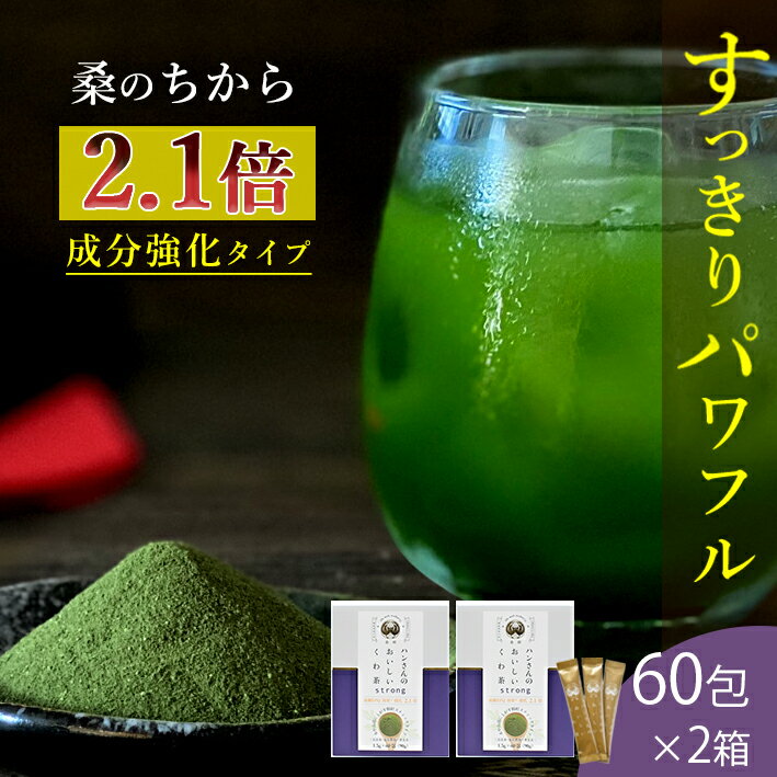 くわ茶とは 「飲むサラダ」と形容される程、その栄養価が注目を浴びている桑茶。青汁の代表ケールとの比較をみてもその違いは一目瞭然で、特にミネラルや食物繊維が多く含まれています。また、生活習慣サポートに嬉しい健康成分がぎゅぎゅっと含まれており、毎日体に摂り入れたい飲み物です。 ハンさんのおいしいくわ茶 山梨県市川三郷町に広がる広大な自社農場。ハンさんのくわ茶は自社一貫体制で、栽培から収穫、製茶、商品作り、発送まで全ての工程にスタッフが愛情を持って携わり、プライドと責任を持ってお客様のもとにお届けしています。畑の中はもちろん、その周囲にさえ農薬・除草剤不使用を徹底。ミネラル農法やグラスシード農法など自然に寄り添った農法を採用し、大切に育てた桑葉は、こだわりの「日本茶製法」で製茶。まろやかで鮮やかな、そしてすっきりおいしいくわ茶ができあがりました。 季節の御挨拶に 御正月 お正月 御年賀 お年賀 御年始 母の日 父の日 初盆 お盆 御中元 お中元 残暑御見舞 残暑見舞い 敬老の日 寒中お見舞 クリスマス クリスマスプレゼント お歳暮 御歳暮&#160; 日常の贈り物に 御見舞 退院祝い 全快祝い 快気祝い 快気内祝い 御挨拶 ごあいさつ 引越しご挨拶 引っ越し お宮参り御祝 志 進物 祝い事に 合格祝い 進学内祝い 成人式 御成人御祝 卒業記念品 卒業祝い 御卒業御祝 入学祝い 入学内祝い 小学校 中学校 高校 大学 就職祝い 社会人 幼稚園 入園内祝い 御入園御祝 お祝い 御祝い 内祝い 金婚式御祝 銀婚式御祝 御結婚お祝い ご結婚御祝い 御結婚御祝 結婚祝い 結婚内祝い 結婚式 引き出物 引出物 引き菓子 御出産御祝 ご出産御祝い 出産御祝 出産祝い 出産内祝い 御新築祝 新築御祝 新築内祝い 祝御新築 祝御誕生日 バースデー バースディ バースディー 七五三 761 初節句御祝 節句 昇進祝い 昇格祝い 就任 長寿のお祝いに 還暦 還暦祝 祝還暦 古希 喜寿 傘寿 米寿 卒寿 白寿 弔事に 御供 お供え物 供養 粗供養 満中陰志 御仏前 御佛前 御霊前 香典返し 法要 仏事 弔事 お盆 新盆 初盆 お彼岸 法事 法事引き出物 法事引出物 年回忌法要 一周忌 三回忌 七回忌 十三回忌 十七回忌 二十三回忌 二十七回忌 御膳料 御布施 お墓参り 命日 法人向けに 御開店祝 開店御祝い 開店お祝い 開店祝い 御開業祝 周年記念 異動 転勤 定年退職 退職 挨拶回り 転職 お餞別 贈答品 粗品 手土産 心ばかり 寸志 新歓 歓迎 送迎 新年会 忘年会 二次会 記念品 景品 開院祝い イベントに お土産 ゴールデンウィーク GW 帰省土産 バレンタインデー バレンタインデイ ホワイトデー ホワイトデイ お花見 ひな祭り 端午の節句 こどもの日 ギフト プレゼント 粗品 お返しに 御礼 お礼 謝礼 御返し お返し お祝い返し 御見舞御礼 健康を気づかう方へ ダイエット 健康 健康食品 健康茶 桑茶 お茶 美味しい 山梨県産 桑の葉茶 糖質対策 めぐりサポート ダイエットサポート 脂肪分 野菜不足 ノンカフェイン お茶 糖質制限 糖質対策 糖尿病 高血圧 高血糖 健康習慣 和漢 抹茶風味 無農薬 粉末 桑の葉 まるごと 飲むサラダ 食物繊維 すっきり 栄養 ミネラル カルシウム 鉄 亜鉛 煮出し不要 ホットでもアイスでも 国産 桑茶 桑の葉茶 くわ茶 美味しい まろやか 栄養をまるごと 安心安全 手作り 低糖質ダイエット 青汁 腸活 簡単 ノンカフェイン スティックタイプ ウイルス対策 こんな方に お父さん お母さん 兄弟 姉妹 子供 おばあちゃん おじいちゃん 奥さん（妻） 彼女 旦那さん（夫） 彼氏 先生 職場 先輩 後輩 同僚 健康を気づかう方名称 国産　桑の葉茶 原材料 桑葉粉末(桑葉(山梨産))、桑葉エキス粉末、乳糖、緑茶カテキン、緑茶粉末 内容量 60包×2箱 賞味期限 パッケージ裏面に記載 保存方法 直射日光、高温多湿を避け、常温で保存してください。開封後はお早めにお召し上がりください。 販売者 株式会社桑郷　山梨県西八代郡市川三郷町山保6319