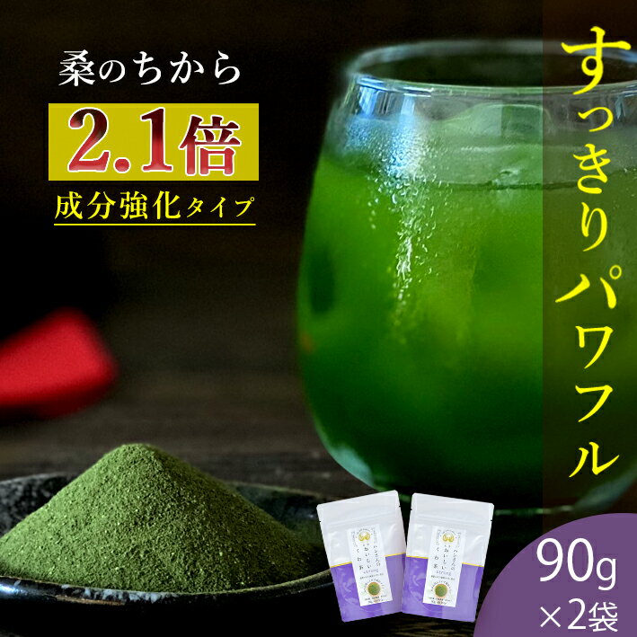 くわ茶とは 「飲むサラダ」と形容される程、その栄養価が注目を浴びている桑茶。青汁の代表ケールとの比較をみてもその違いは一目瞭然で、特にミネラルや食物繊維が多く含まれています。また、生活習慣サポートに嬉しい健康成分がぎゅぎゅっと含まれており、毎日体に摂り入れたい飲み物です。 ハンさんのおいしいくわ茶 山梨県市川三郷町に広がる広大な自社農場。ハンさんのくわ茶は自社一貫体制で、栽培から収穫、製茶、商品作り、発送まで全ての工程にスタッフが愛情を持って携わり、プライドと責任を持ってお客様のもとにお届けしています。畑の中はもちろん、その周囲にさえ農薬・除草剤不使用を徹底。ミネラル農法やグラスシード農法など自然に寄り添った農法を採用し、大切に育てた桑葉は、こだわりの「日本茶製法」で製茶。まろやかで鮮やかな、そしてすっきりおいしいくわ茶ができあがりました。 季節の御挨拶に 御正月 お正月 御年賀 お年賀 御年始 母の日 父の日 初盆 お盆 御中元 お中元 残暑御見舞 残暑見舞い 敬老の日 寒中お見舞 クリスマス クリスマスプレゼント お歳暮 御歳暮&#160; 日常の贈り物に 御見舞 退院祝い 全快祝い 快気祝い 快気内祝い 御挨拶 ごあいさつ 引越しご挨拶 引っ越し お宮参り御祝 志 進物 祝い事に 合格祝い 進学内祝い 成人式 御成人御祝 卒業記念品 卒業祝い 御卒業御祝 入学祝い 入学内祝い 小学校 中学校 高校 大学 就職祝い 社会人 幼稚園 入園内祝い 御入園御祝 お祝い 御祝い 内祝い 金婚式御祝 銀婚式御祝 御結婚お祝い ご結婚御祝い 御結婚御祝 結婚祝い 結婚内祝い 結婚式 引き出物 引出物 引き菓子 御出産御祝 ご出産御祝い 出産御祝 出産祝い 出産内祝い 御新築祝 新築御祝 新築内祝い 祝御新築 祝御誕生日 バースデー バースディ バースディー 七五三 761 初節句御祝 節句 昇進祝い 昇格祝い 就任 長寿のお祝いに 還暦 還暦祝 祝還暦 古希 喜寿 傘寿 米寿 卒寿 白寿 弔事に 御供 お供え物 供養 粗供養 満中陰志 御仏前 御佛前 御霊前 香典返し 法要 仏事 弔事 お盆 新盆 初盆 お彼岸 法事 法事引き出物 法事引出物 年回忌法要 一周忌 三回忌 七回忌 十三回忌 十七回忌 二十三回忌 二十七回忌 御膳料 御布施 お墓参り 命日 法人向けに 御開店祝 開店御祝い 開店お祝い 開店祝い 御開業祝 周年記念 異動 転勤 定年退職 退職 挨拶回り 転職 お餞別 贈答品 粗品 手土産 心ばかり 寸志 新歓 歓迎 送迎 新年会 忘年会 二次会 記念品 景品 開院祝い イベントに お土産 ゴールデンウィーク GW 帰省土産 バレンタインデー バレンタインデイ ホワイトデー ホワイトデイ お花見 ひな祭り 端午の節句 こどもの日 ギフト プレゼント 粗品 お返しに 御礼 お礼 謝礼 御返し お返し お祝い返し 御見舞御礼 健康を気づかう方へ ダイエット 健康 健康食品 健康茶 桑茶 お茶 美味しい 山梨県産 桑の葉茶 糖質対策 めぐりサポート ダイエットサポート 脂肪分 野菜不足 ノンカフェイン お茶 糖質制限 糖質対策 糖尿病 高血圧 高血糖 健康習慣 和漢 抹茶風味 無農薬 粉末 桑の葉 まるごと 飲むサラダ 食物繊維 すっきり 栄養 ミネラル カルシウム 鉄 亜鉛 煮出し不要 ホットでもアイスでも 国産 桑茶 桑の葉茶 くわ茶 美味しい まろやか 栄養をまるごと 安心安全 手作り 低糖質ダイエット 青汁 腸活 簡単 ノンカフェイン スティックタイプ ウイルス対策 こんな方に お父さん お母さん 兄弟 姉妹 子供 おばあちゃん おじいちゃん 奥さん（妻） 彼女 旦那さん（夫） 彼氏 先生 職場 先輩 後輩 同僚 健康を気づかう方名称 国産　桑の葉茶 原材料 桑葉粉末(桑葉(山梨産))、桑葉エキス粉末、乳糖、緑茶カテキン、緑茶粉末 内容量 90g×2袋 賞味期限 パッケージ裏面に記載 保存方法 直射日光、高温多湿を避け、常温で保存してください。開封後はお早めにお召し上がりください。 販売者 株式会社桑郷　山梨県西八代郡市川三郷町山保6319