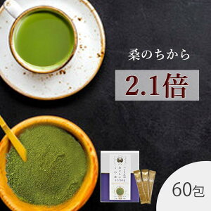 桑の葉茶 国産 粉末 スティック 60包 送料無料 （山梨県産桑 成分強化顆粒） お茶 桑茶 国産 桑 桑の葉パウダー 桑の葉エキス 桑の葉茶青汁 くわ くわ茶 くわのは 血糖値 ダイエット 緑茶 桑の葉茶カテキン ウイルス対策 免疫力 桑郷 分包