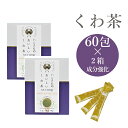 桑の葉茶 粉末 国産 送料無料 成分強化顆粒 スティック 6...